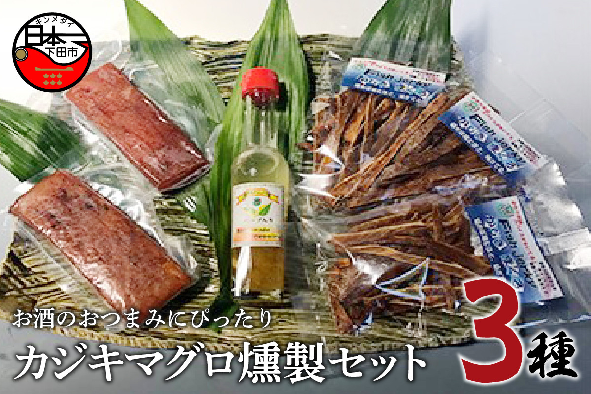 
＜ほうえい＞ カジキマグロ燻製セット
