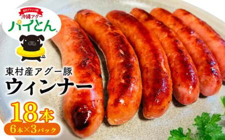 あぐー豚「パイとん」ウィンナー6本×3パック 豚肉