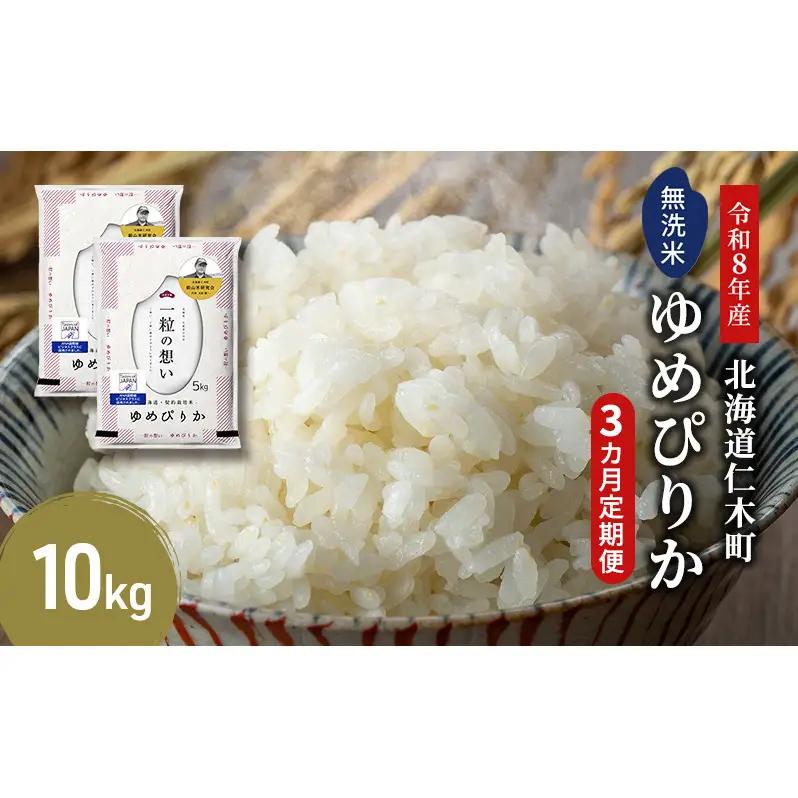 2026年産新米予約 3ヵ月定期便 北海道産ゆめぴりか 無洗米 10kg ゆめぴりか