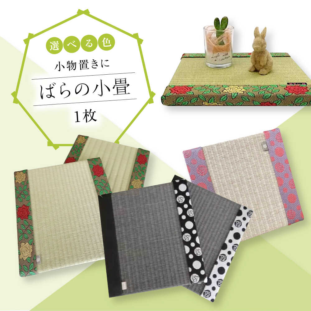 【ふるさと納税】【選べるカラー】たたみ ばらの小畳（銀白色・目積×薔薇縁） 1枚 福山市/畦崎畳商工株式会社 畳 インテリア 和風 和モダン たたみ[BADP003]