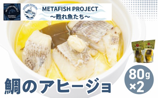 【先行予約】水産庁長官賞受賞！鯛のアヒージョ 80g×2 （2026年10月頃から順次発送）【 ふるさと納税 人気 おすすめ ランキング 隊 アヒージョ 鯛アヒージョ おつまみ 前菜 パスタソース 新鮮 愛媛県 伊方町 送料無料】 IKTAM003