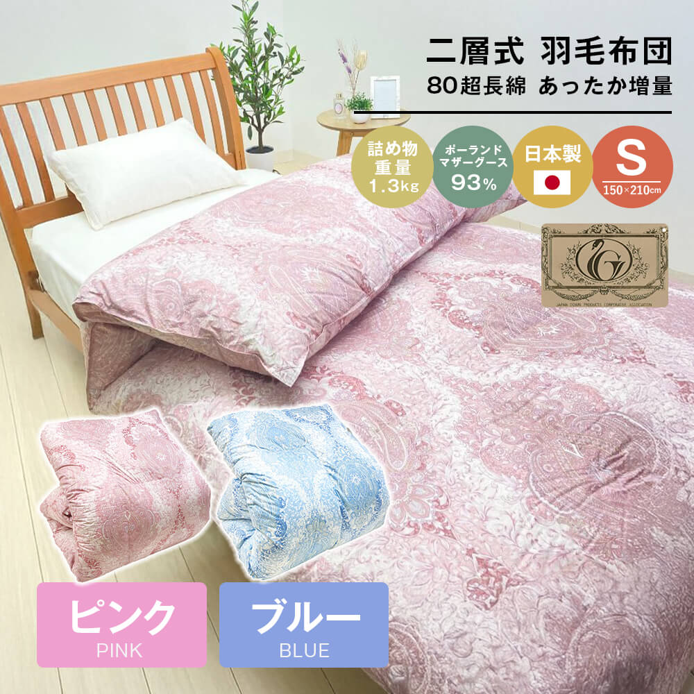 【ふるさと納税】ポーランドマザーグース93％ 二層式 80超長綿 増量1.3kg 羽毛 8106 （ピンク・ブルー）