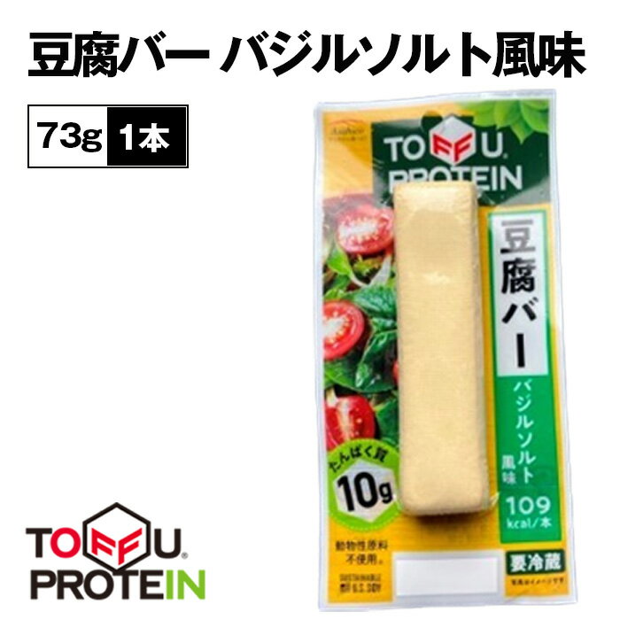 【ふるさと納税】豆腐バー　バジルソルト風味73g ／ 大豆 たんぱく質 美容 ダイエット 送料無料 埼玉県 No.431