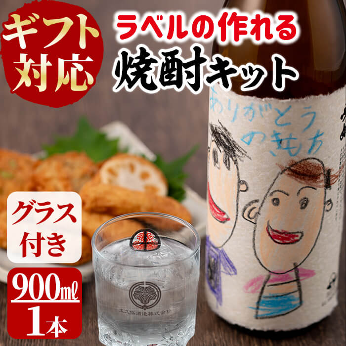 【ふるさと納税】【ギフト対応】プレゼントや贈り物に！ラベルの作れる焼酎キット(900ml(25度)×1本・ラベル2枚)焼酎 芋焼酎 華奴 ロック お湯割り 25度 常温 常温保存 鹿児島県 贈答 ギフト お中元【太久保酒造株式会社】 a1-067