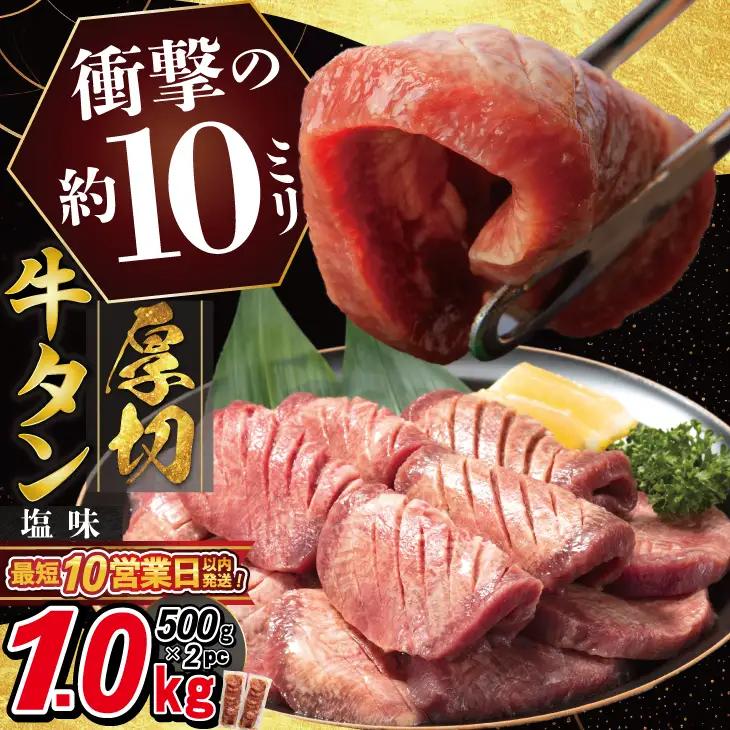 ＜発送まで最大４ヶ月＞ 厚切り牛タン 塩味 1kg(500g×２パック)