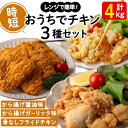 【ふるさと納税】おうちでチキンセット＜もも肉唐揚げ醤油味・もも肉唐揚げガーリック味・フライドチキン＞(計4kg)肉 鶏肉 モモ モモ肉 フライドチキン 唐揚げ から揚げ チキン 冷凍 レンジ おかず 惣菜 おつまみ パーティ【宮下商店】B2-2133