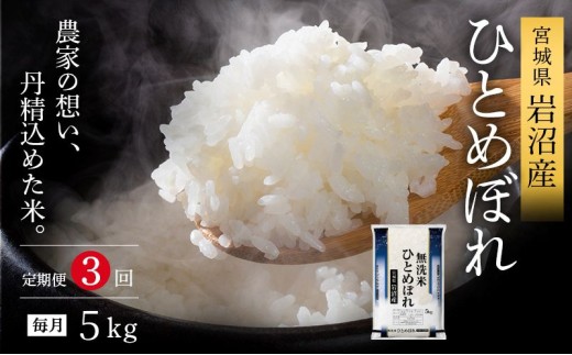 【令和8年産 】 【食味鑑定士厳選】 定期便 3ヶ月 無洗米 ひとめぼれ 5kg 新米 お米 国産米 米 ご飯 おにぎり お弁当 岩沼産 東北 宮城県産 宮城米