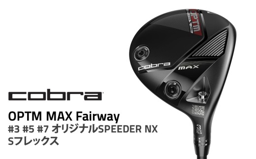 【#5 Sフレックス】コブラ OPTM MAX フェアウェイ #3 #5 #7 オリジナルSPEEDER NX Sフレックス ゴルフクラブ
