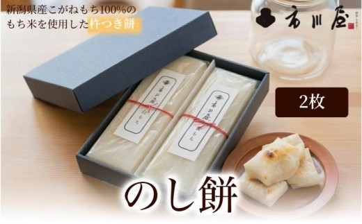 
                  餅 のし餅 ２枚入り 新潟県 新潟市
                