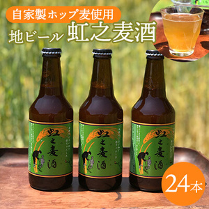 地ビール「虹之麦酒」（自家製ホップ麦使用）310ml×24本 クラフトビール ビール 002001