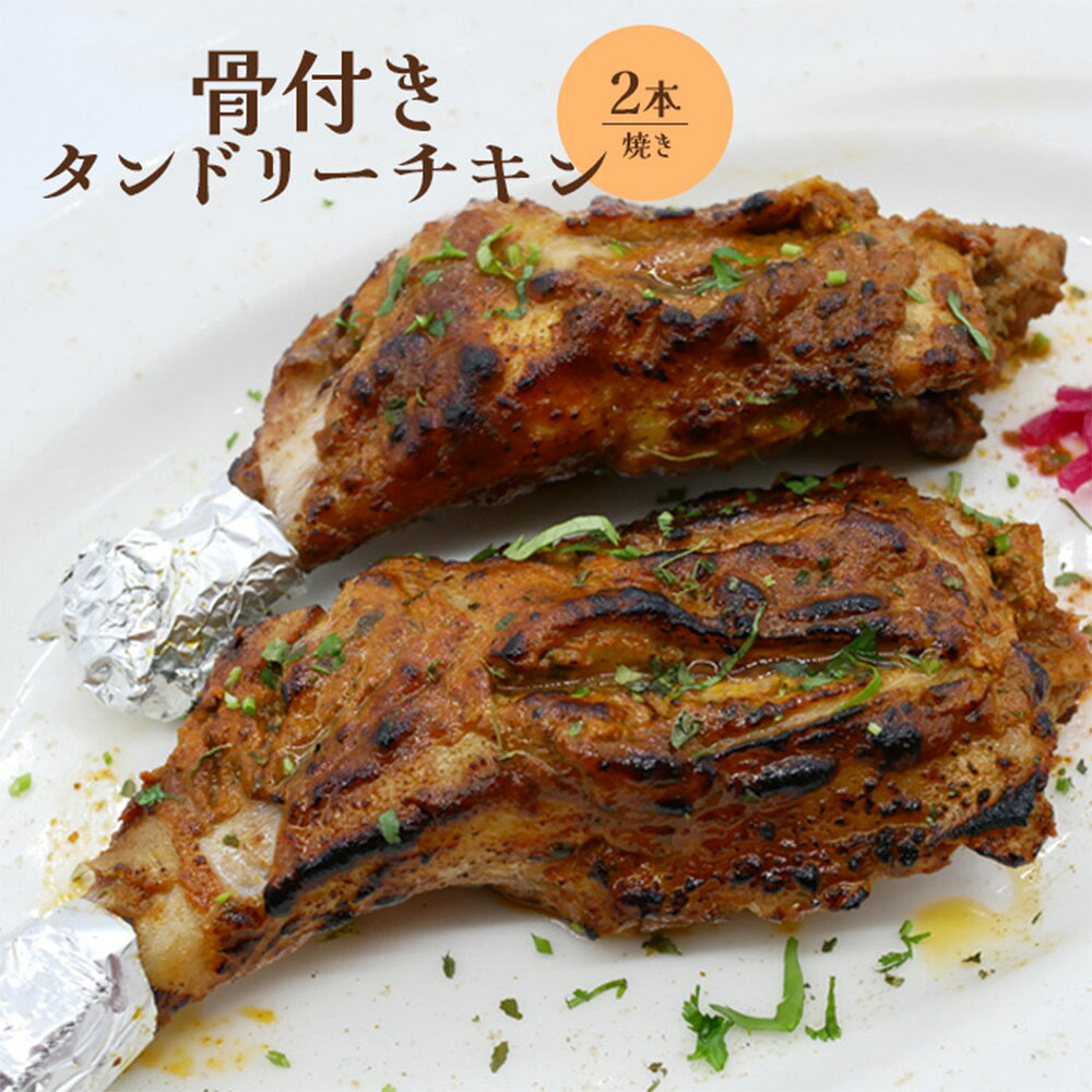 【ふるさと納税】骨付きタンドリーチキン×2本（焼き） タンドリーチキン チキン 鶏肉 鶏 肉 お肉 骨付き 生 加熱済み 調理済み 2本 ふるさと納税 北海道 恵庭市 恵庭【65003102】
