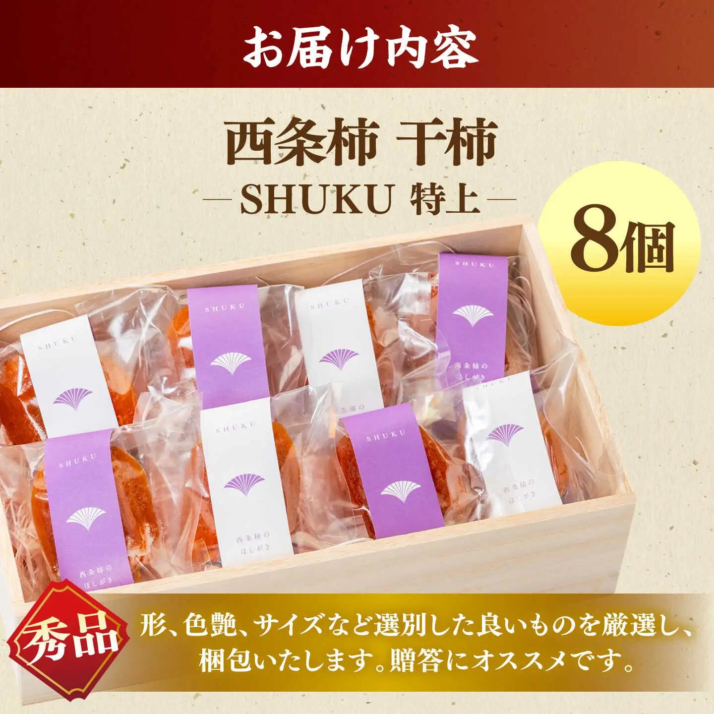 フルーツ 【先行予約】【24個限定】【秀品】プレミアム干柿SHUKU！西条柿 特上8玉 桐箱入り  島根県松江市/マルカミ農縁株式会社 [ALCM006] フルーツ フルーツ