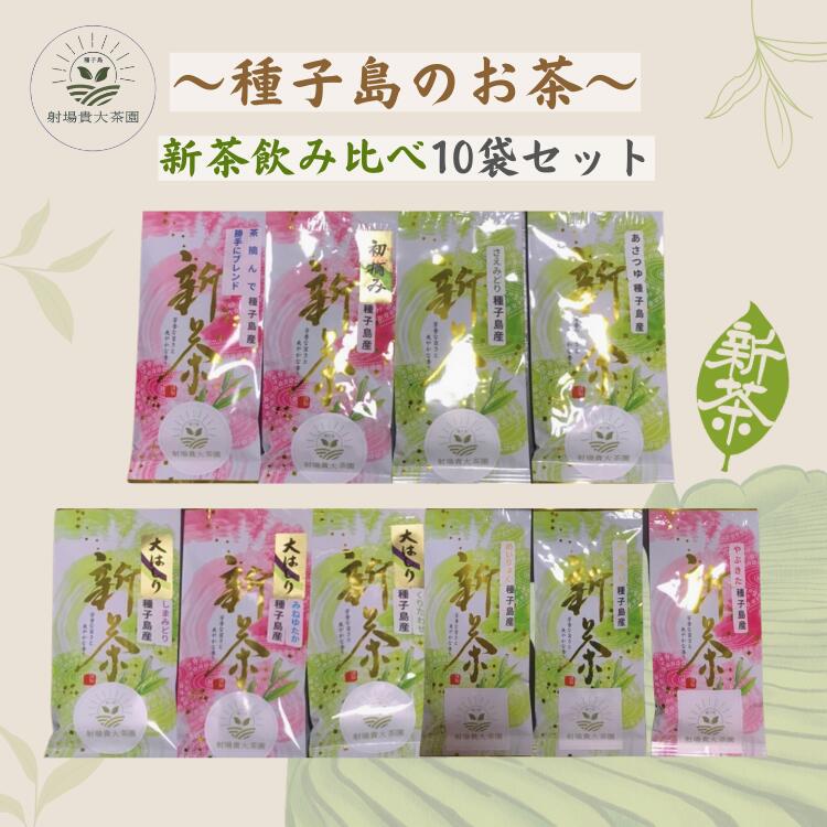 【ふるさと納税】 ＼ R8年産 ／ 種子島 射場貴大 茶園 品種 飲み比べ セット 2 （10種） 新茶 緑茶 日本茶 お茶 煎茶 1番茶 一番茶
