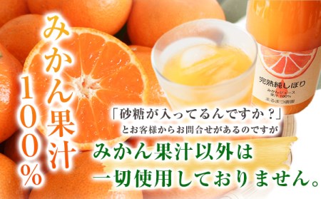 果汁100％ みかんジュース「完熟純しぼり」200ml×8本 みかん ジュース