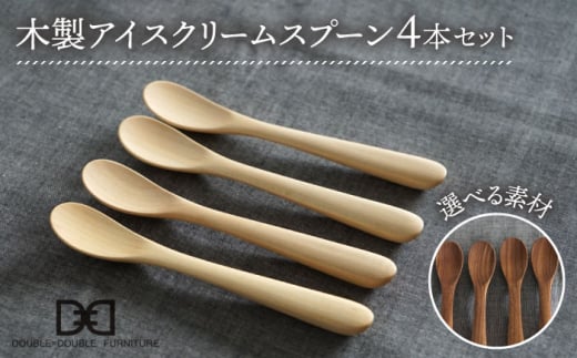 【ウォルナット】【選べる素材】木製 アイスクリーム スプーン 4本 セット 糸島市 / DOUBLE=DOUBLE FURNITURE（ダブルダブルファニチャー） [APE024-2]