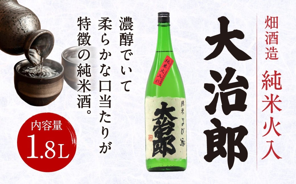 
            大治郎 純米火入 1.8L 畑酒造有限会社 滋賀県 東近江市 A-A05 日本酒 純米酒 火入れ 吟吹雪 滋賀の地酒 契約栽培米 濃醇 飲みやすい
          