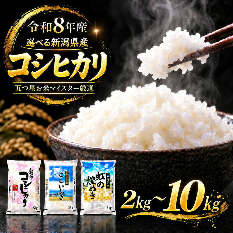【ふるさと納税】米 選べる定期便（2ヶ月 3ヶ月 6ヶ月） 5kg 10kg 令和8年 新潟県産 コシヒカリ こしいぶき にじのきらめき 新米 白米 精米 お米 ご飯 食べ比べ 新潟県 新潟市
