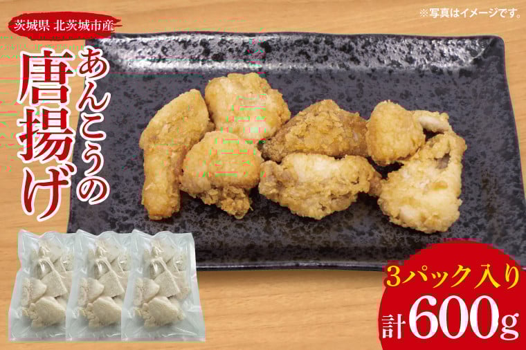 
            あんこうの唐揚げ【鮟鱇 アンコウ カラアゲ からあげ 魚 海産物 茨城県 北茨城市 冷凍 惣菜 おかず 15000円以内】(CU001)
          