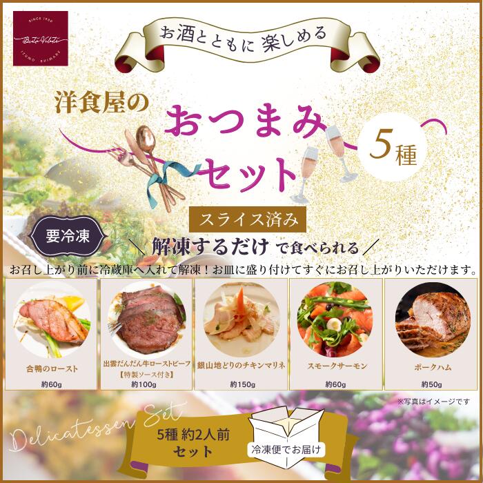 【ふるさと納税】洋食屋のおつまみ5種セット（スモークサーモン　チキンマリネ　ローストビーフ　合鴨ロースト　ポークハム） | ビール ワイン 父の日 母の日 クリスマス 洋風総菜 時短 本格