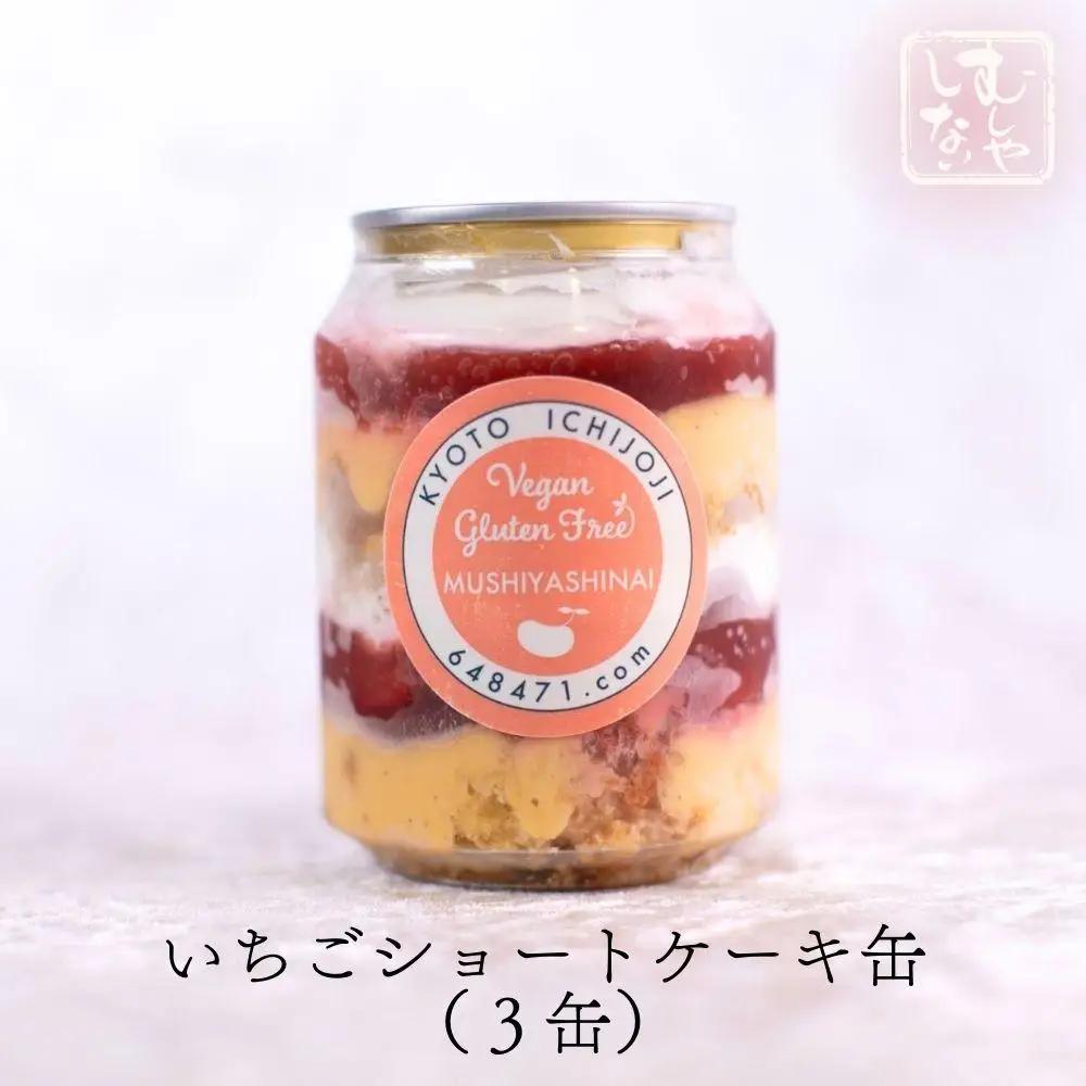 【むしやしない】ミラクル＊ケーキ缶セット（いちご3個・抹茶3個）｜京都 豆乳スイーツ アレルギー対応 人気スイーツ店