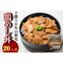 【ふるさと納税】鶏めし丼 20人前セット【1146934】