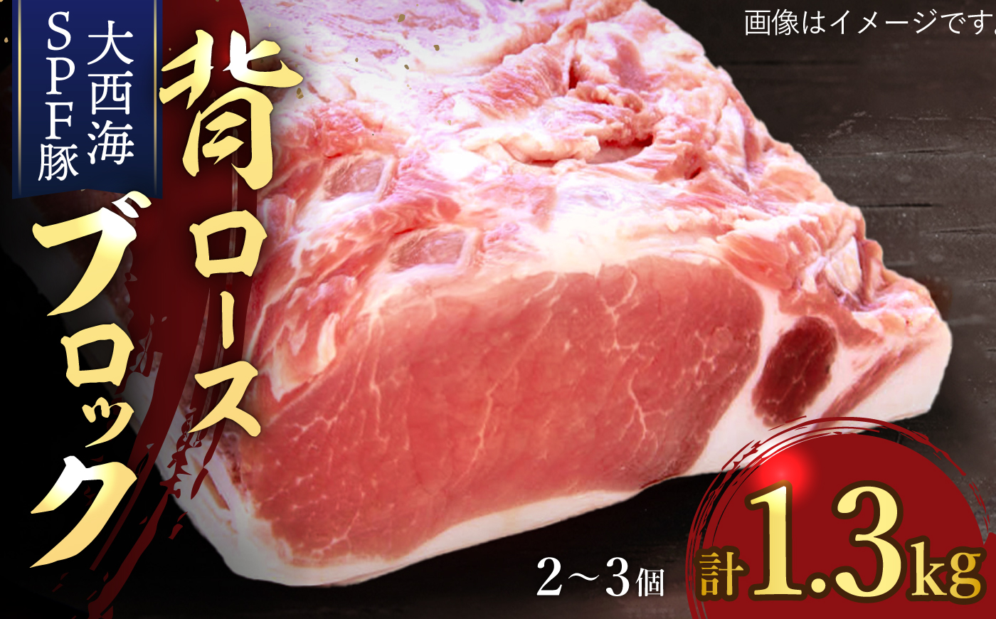 SPF豚 背ロースブロック 計1.3kg（2～3個） 訳あり ＜大西海ファーム＞ [CCY027] 豚肉