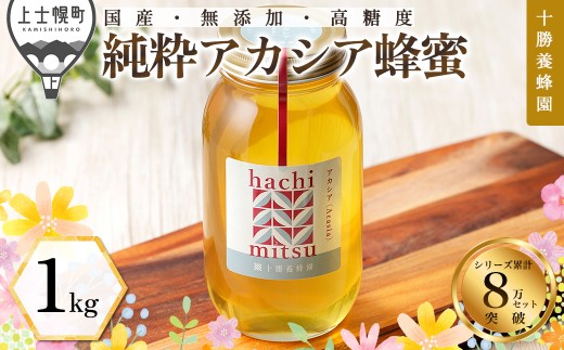 十勝養蜂園 蜂蜜 はちみつ ハチミツ 国産 アカシア 1kg 純粋蜂蜜 無添加蜂蜜 高糖度蜂蜜 保存食 ギフト 母の日 父の日 敬老の日 ［022-Y80］
