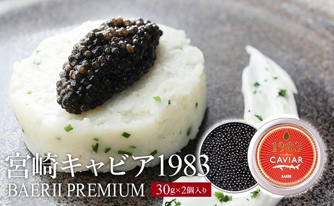 宮崎キャビア1983 バエリプレミアム (60g)