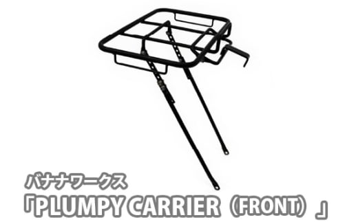 No.226 222034 ブラック「PLUMPY CARRIER（FRONT）」 ／ 自転車 キャリア キャリヤ メイドインジャパン 埼玉県