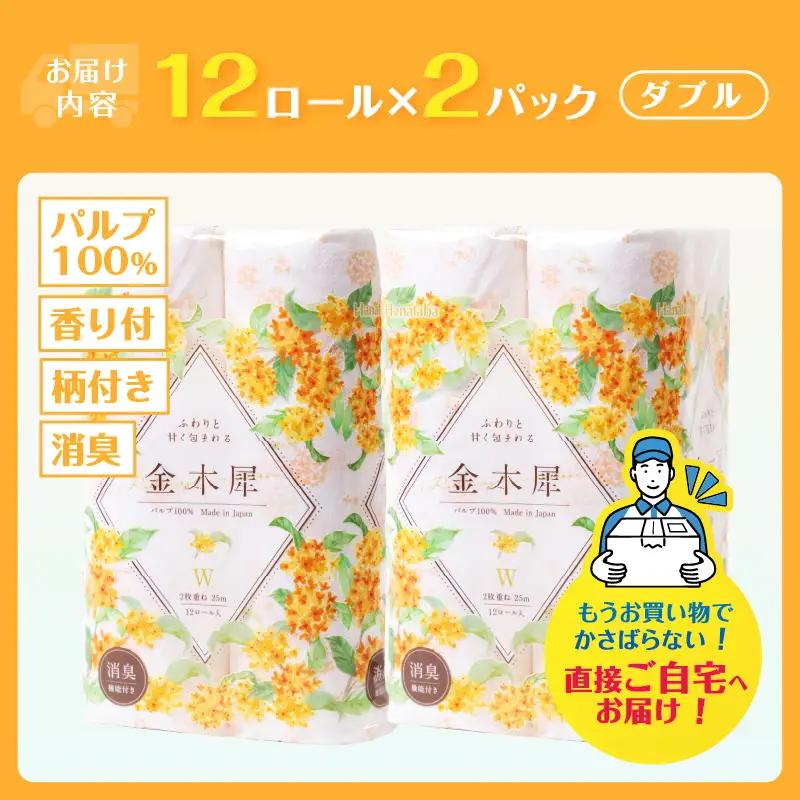 Hanataba 金木犀 ダブル トイレットペーパー 24ロール (1パック12ロール入り) 金木犀の香り 消臭機能付 パルプ100％ プリント 日用品 日用雑貨 消耗品 備蓄 防災 静岡県 富士市 