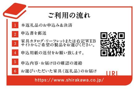 【シラカワ】あとから選べる 家具 カタログ 60万円 飛騨の家具 飛騨家具 家具 木工製品 イス 椅子 家具 ダイニングテーブル テーブル ソファ スツール インテリア 天然木 shirakawa T