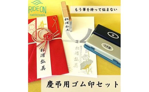 030-43 慶弔印セット