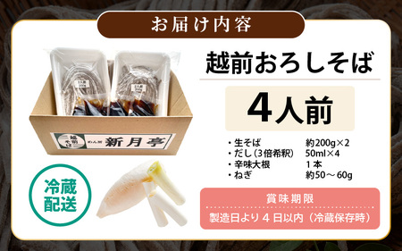 冷蔵 越前おろしそば 4人前（辛味大根・ねぎ・だし付）生蕎麦（保存料・防腐剤・添加物不使用）【ソバ  麺 年末 年越し ざるそば】【お届け希望日指定可能】美味しいそばのゆで方ポイント付 [e21-a0