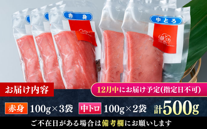 【12月中にお届け】対馬産 本マグロ 500g（赤身300g、中トロ200g） ≪対馬市≫【桐谷商店】 トロの華 対馬 新鮮 マグロ トロ 鮪 刺身 鮮度抜群 [WAQ043-12]