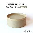 【ふるさと納税】【HASAMI PORCELAIN】プレート トールボウル ナチュラル 2点セット【東京西海】 [DD200]