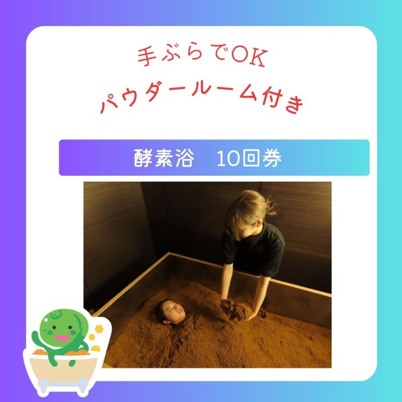 【ふるさと納税】チケット 東京 酵素浴 10回券 体験 体験チケット 商品券 酵素 米ぬか ヒノキ 発酵 砂風呂 健康 デトックス リラクゼーション 免疫力 基礎代謝 体質改善 豊島区 東京都