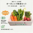 【ふるさと納税】オーガニック 野菜「 おためしセット」 1回便 （ 有機JAS認証取得 有機野菜 SDGs 有機JAS認証 JGAP認証 取得 野菜セット 有機野菜セット しあわせ野菜畑 ）