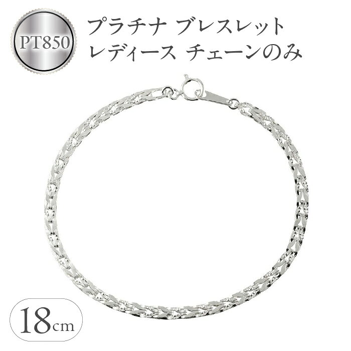 【ふるさと納税】 プラチナ ブレスレット レディース チェーン のみ 18cm pt850 太め チェーンだけ 地金 シンプル ジュエリー 人気 プレゼント ギフト 山梨県 昭和町 送料無料 240214nm200p SWAA158