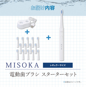替ブラシ15本付き！MISOKA電動歯ブラシスターターセット！レギュラーサイズ(本体×1、充電器×1、替ブラシ×15本) ゲキツル 電動ハブラシ 歯磨き はみがき 職人品質 シンプル デンタルケア 誕