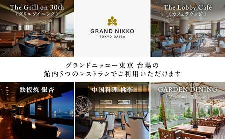 【グランドニッコー東京 台場】（選べる）レストラン利用券　50,000円