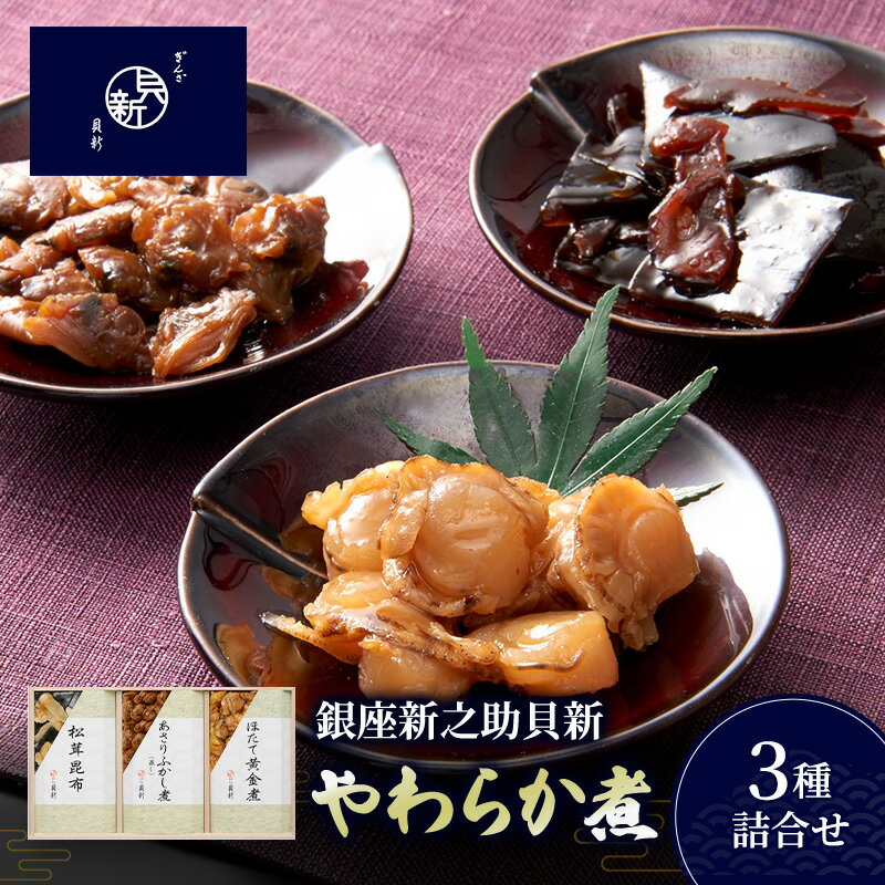 【ふるさと納税】やわらか煮3種詰合せ（桐箱入り） やわらか煮 セット あさりふかし煮 ほたて黄金煮 松茸昆布 日本料理 ギフト お祝い 贈答用 グルメ おすすめ 人気 桐箱