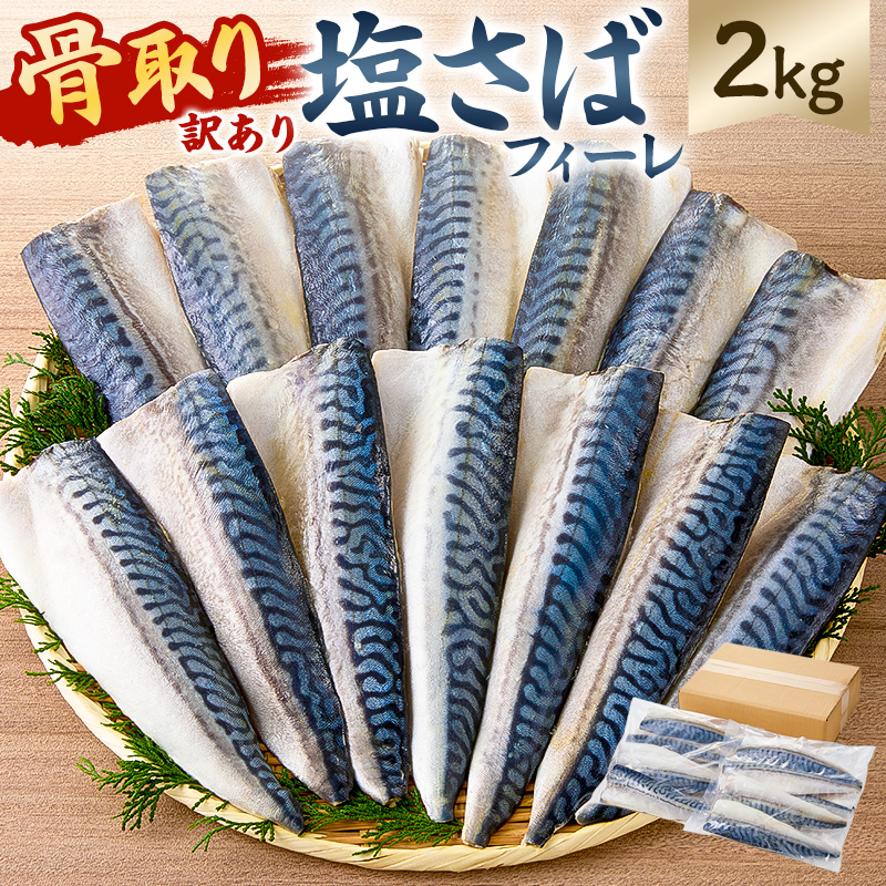 【訳あり】骨取り塩さば　フィーレ2kg（1kg×2袋） mi0012-0156