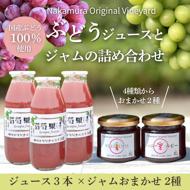 ぶどうジュース3本とぶどうジャムおまかせ2種詰合せ lぶどう100％スペシャルジャム 砂糖不使用  原材料はぶどうのみ 中村オリジナルぶどう園 国産ぶどう100％使用 高級手づくりジャム 無添加 無着