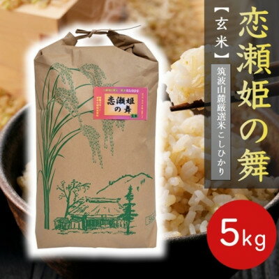 【ふるさと納税】【玄米5kg】筑波山麓厳選★検査1等米こしひかり【恋瀬姫の舞】令和7年産【配送不可地域：離島・沖縄県】【1700050】