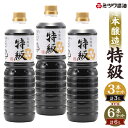 本醸造 特級濃口醤油 3本セット 1L×3本 合計3L 刺身 煮物 卵かけご飯 調味料 醤油 しょうゆ 特級 天然醸造 本醸造 濃口醤油 ミツワ醤油 国産 福岡県 九州 送料無料