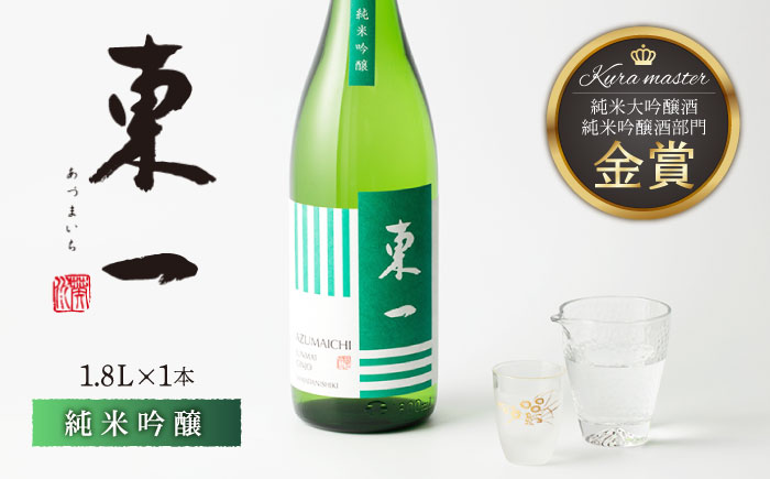 東一 純米吟醸 1.8L 1本 【嬉野酒店】 [NBQ054] 五町田酒造 日本酒 酒