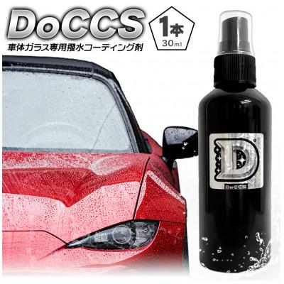 ふるさと納税 鞍手町 車体ガラス専用撥水コーティング剤 DoCCS 30ml(クリアコートシャイン)