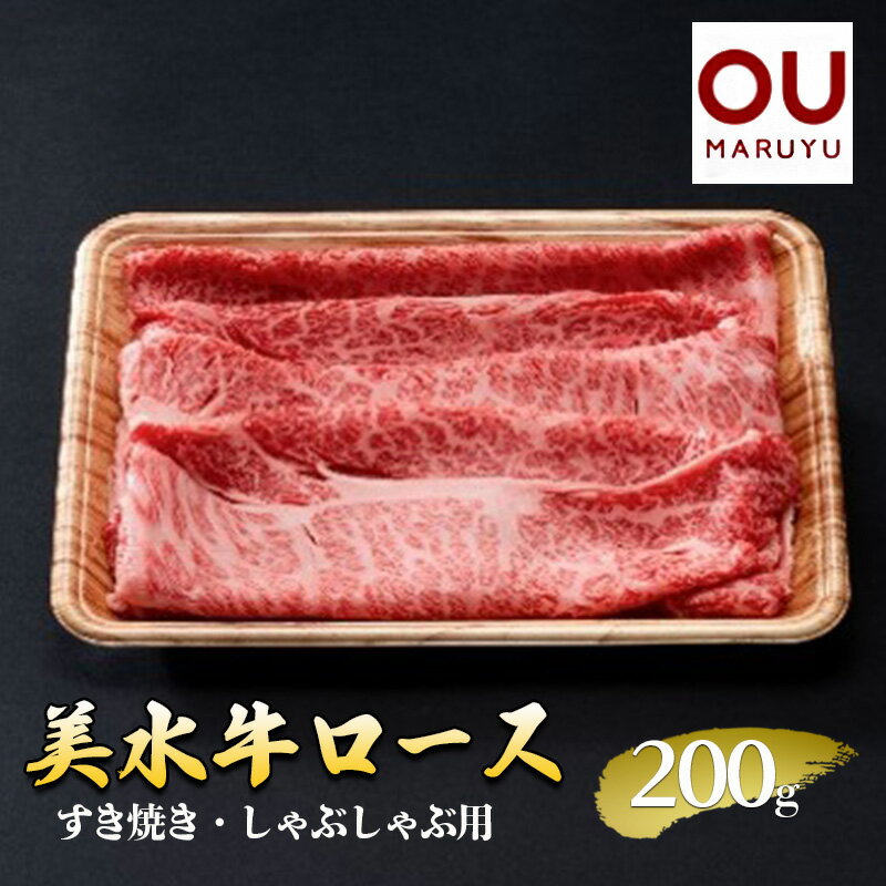 【ふるさと納税】美水牛 すき焼き・しゃぶしゃぶ ロース 200g 冷凍品 牛肉 ギフト 肉 お祝い 美水牛 数量限定 ふるさと納税 ふるさと 人気 おすすめ 送料無料 兵庫県 三田市