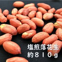 【ふるさと納税】塩煎り落花生（千葉県産）　約810g　ピーナッツ　らっかせい