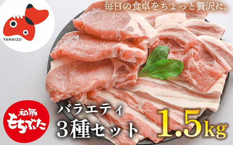 
                  【ブランド豚】柔らかジューシーな肉質!「和豚もちぶた」3種セット1.5kg_和豚もちぶた 豚肉 ブランド豚 食べ比べ セット 冷凍 美味しい 人気【1476933】
                